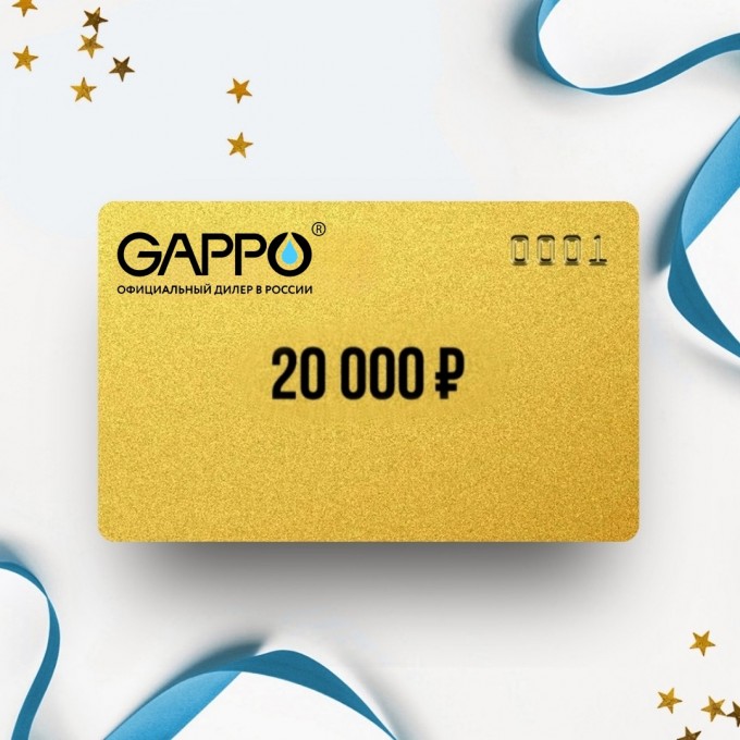 Подарочный сертификат GAPPO на сумму 20 000 GP20