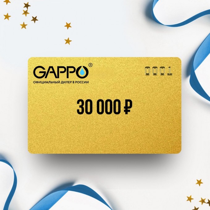 Подарочный сертификат GAPPO на сумму 30 000 GP30