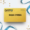 Подарочный сертификат GAPPO с вашей суммой GPSERT